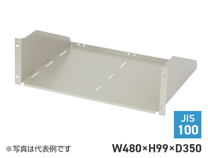 19インチラック サーバーラック 収納棚(JIS、19インチマウント取付