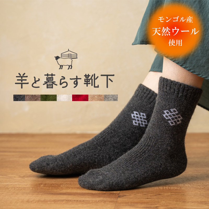 ヤクソックス ヤク モンゴル産 ヤク靴下ルームソックス 靴下 足袋