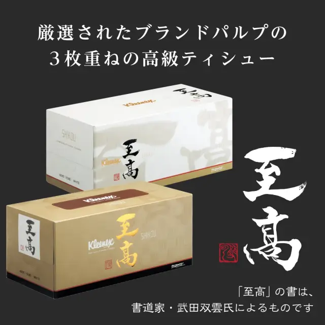 公式】ティッシュペーパー 3枚重ね 160組(480枚) クリネックス 至高