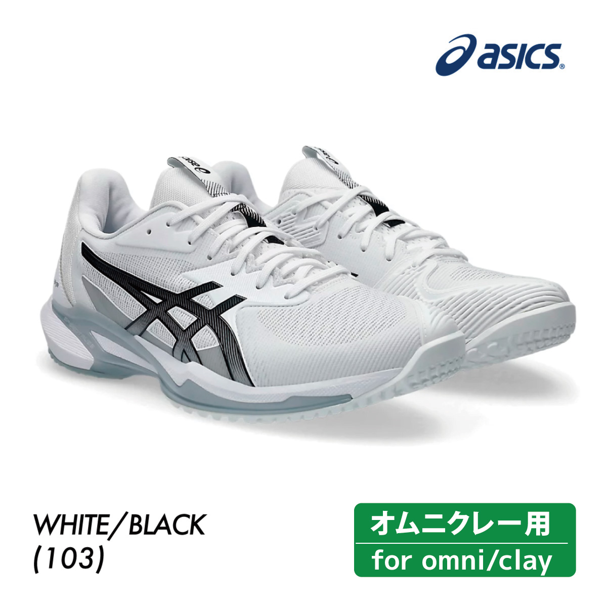 ASICS ソリューションスピード FF 3 オムニ・クレー 1041A439-103