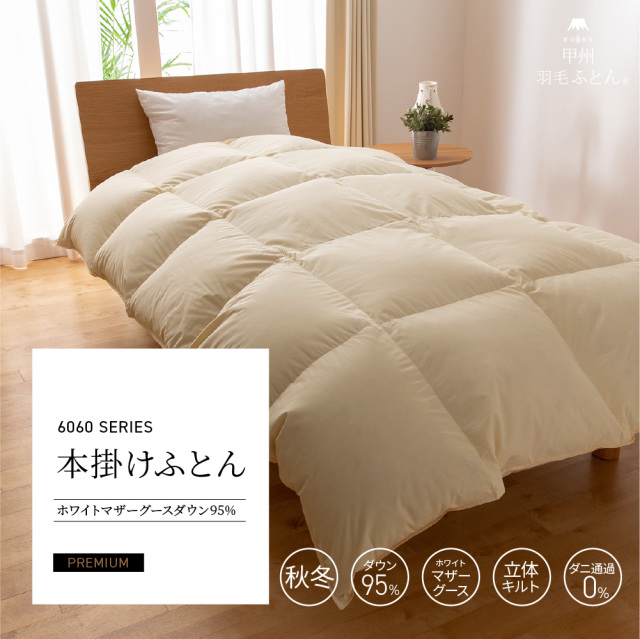 60サテン 本掛けマザーグースダウン95%羽毛布団 - 甲州羽毛ふとん公式通販