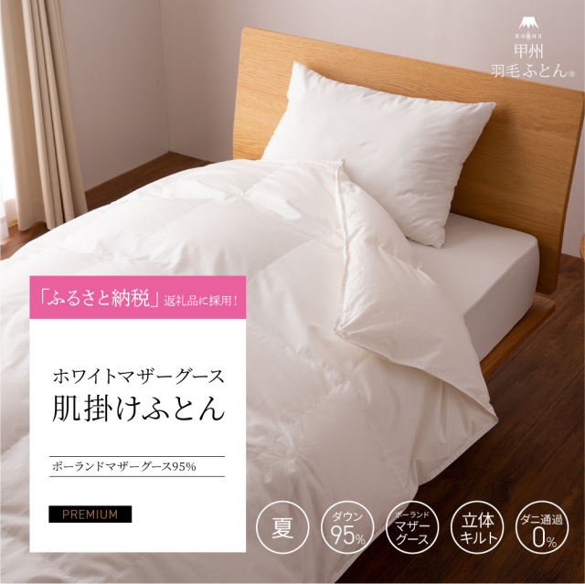 肌掛ポーランド産マザーグース95%羽毛布団 - 甲州羽毛ふとん公式通販
