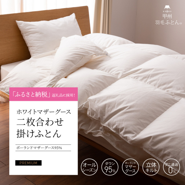 2枚合わせポーランド産マザーグース95%羽毛布団 - 甲州羽毛ふとん公式通販