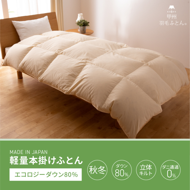 8020軽量本掛エコロジーダウン80%- 甲州羽毛ふとん公式通販