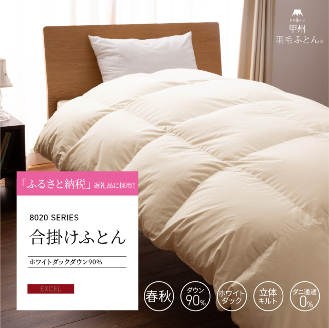 8020合掛けダウン90%羽毛布団 - 甲州羽毛ふとん公式通販