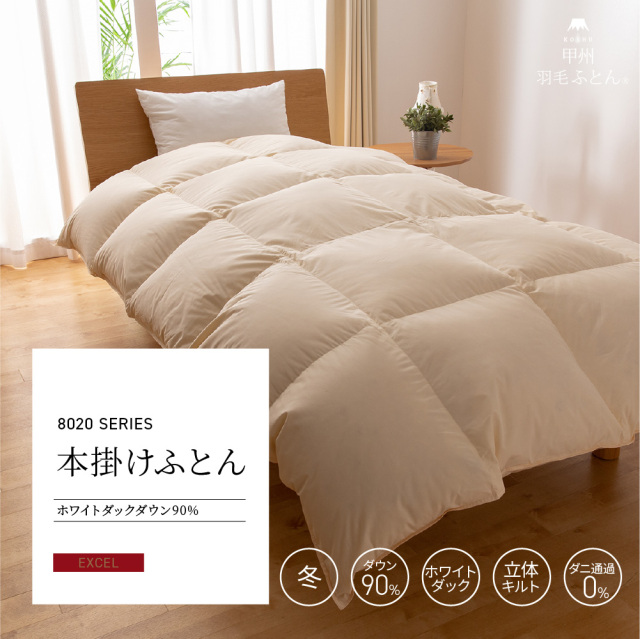 8020 本掛けダウン90%羽毛布団 - 甲州羽毛ふとん公式通販