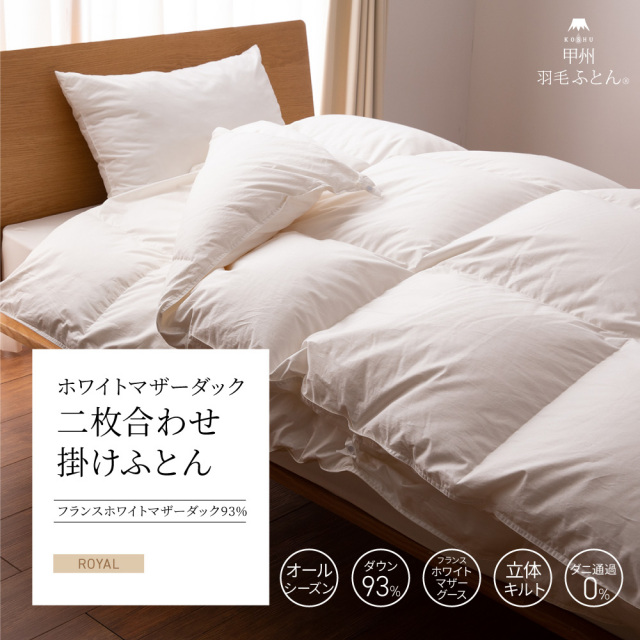 2枚合わせフランス産マザーダック93%羽毛布団 - 甲州羽毛ふとん公式通販