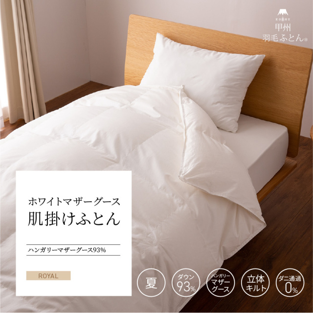 肌掛けハンガリー産マザーグース93%羽毛布団 - 甲州羽毛ふとん公式通販