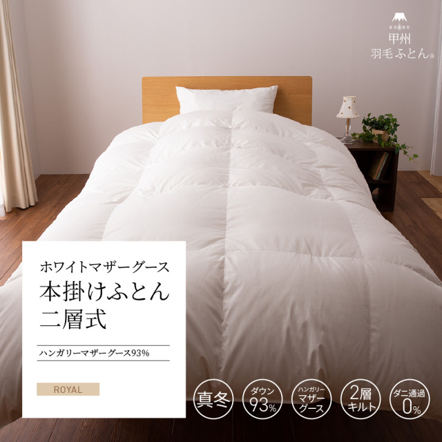 2層本掛けハンガリー産マザーグース93%羽毛布団 - 甲州羽毛ふとん公式通販