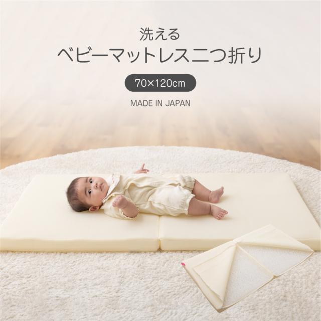 洗えるベビーマットレス（二つ折り） - 甲州羽毛ふとん公式通販