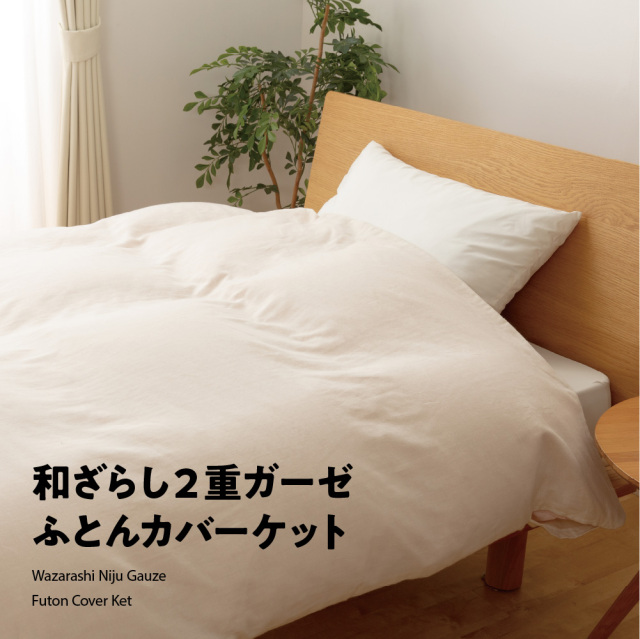 和ざらし2重ガーゼふとんカバーケット - 甲州羽毛ふとん公式通販