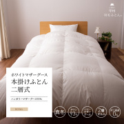 ハンガリー産ホワイトマザーグース羽毛布団 - 日本製の甲州羽毛ふとん