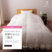 ポーランド産ホワイトマザーグース羽毛布団 - 日本製の甲州羽毛ふとん