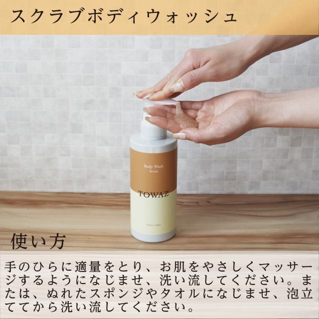 TOWAZ スクラブボディウォッシュ 総合化粧品メーカー マックス直営ショップ