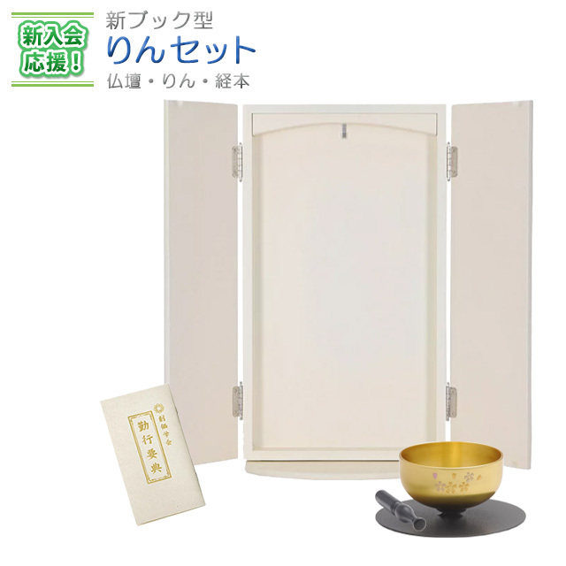 新入会応援！ 新ブック型 りんセット | 創価学会仏壇・仏具なら誓願堂へ