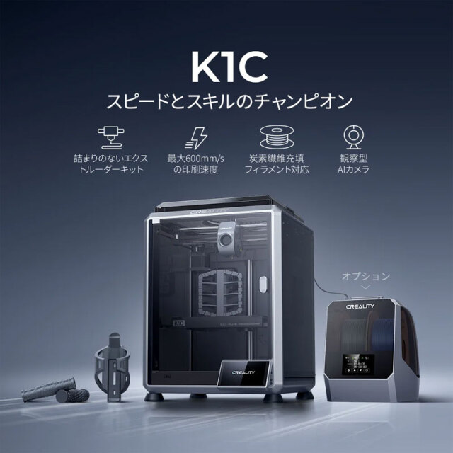 Creality K1C 3Dプリンター高速 600mm/s オートレベリング ダイレクト