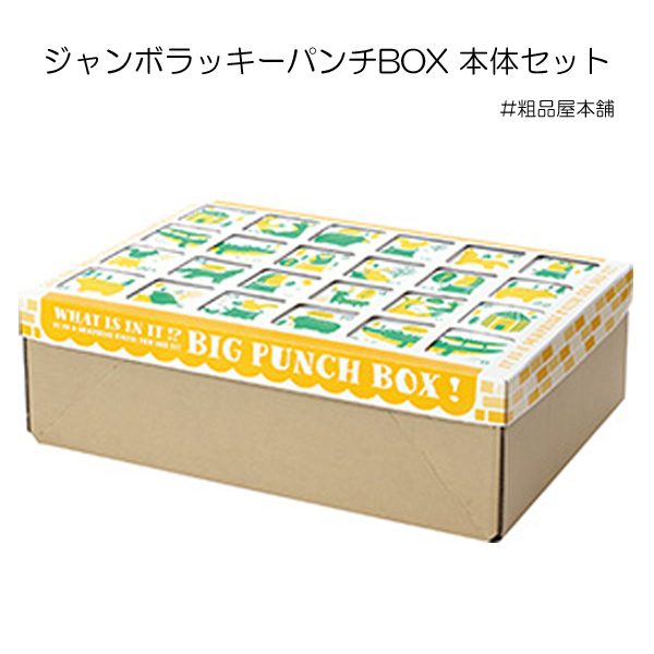 ジャンボラッキーパンチBOX 本体セット - 景品なら粗品屋本舗