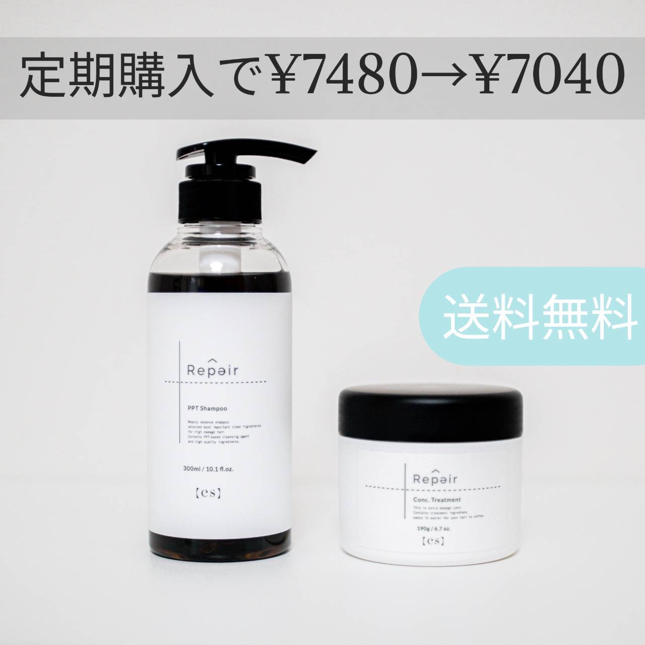 定期購入】エス リペア PPTシャンプー&コンクトリートメントSET