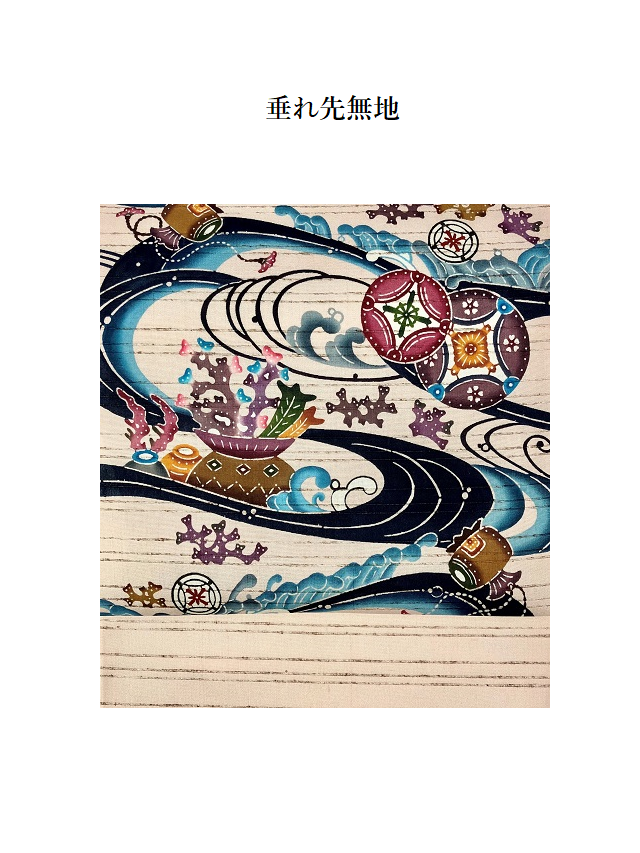城間栄順 現代紅型の礎を切り開いた巨匠 小千谷織 ぜんまい紬 波に七宝
