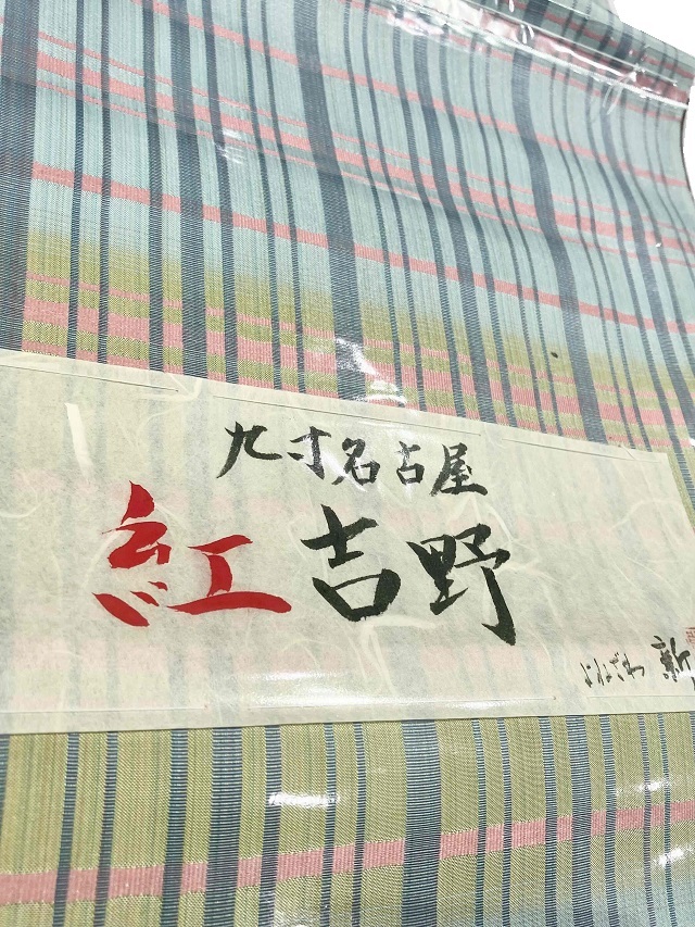 紅花染 よねざわ新田 10周年感謝特価 黄緑/水色｜着物セレクト専門店