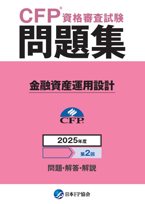 CFP(R)資格審査試験問題集 2025年度第2回不動産運用設計 日本FP協会