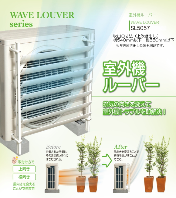 地域限定送料無料】排気の向きを変えてエアコン室外機トラブルを即解決