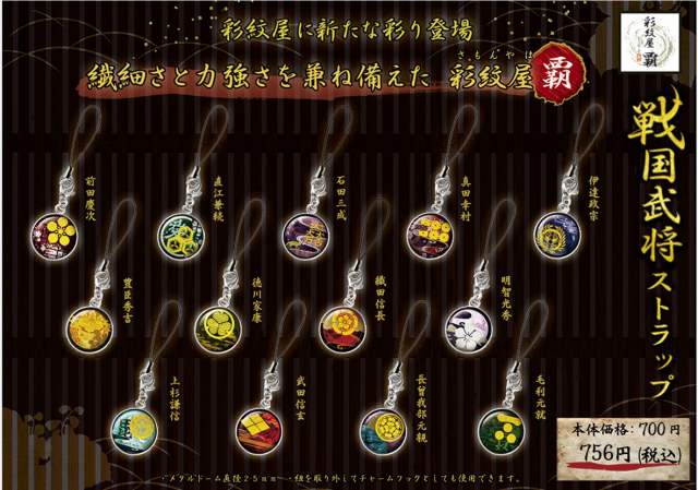 戦国家紋メタルドームストラップ【全13種類】