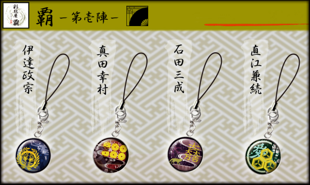 戦国家紋メタルドームストラップ【全13種類】