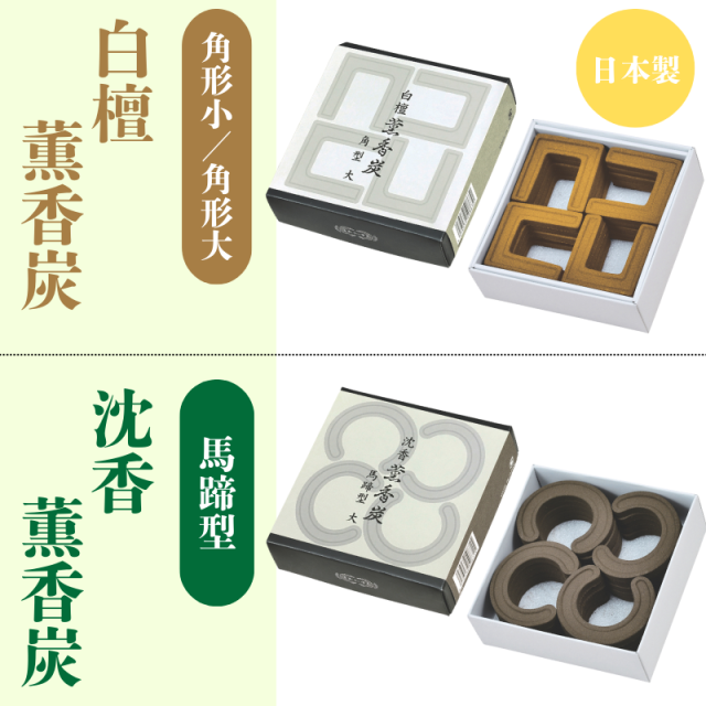 沈香 薫香炭 角形／馬蹄型