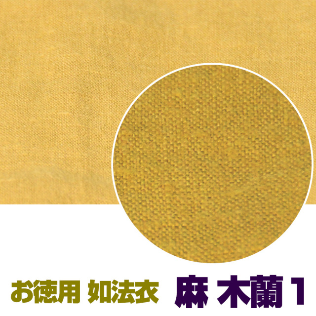 お徳用 如法衣 麻 木蘭1【法衣 袈裟】