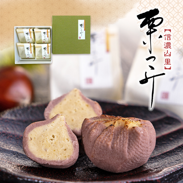 4個 信濃山里 栗つゝみ 【双松庵唯七 公式本店】