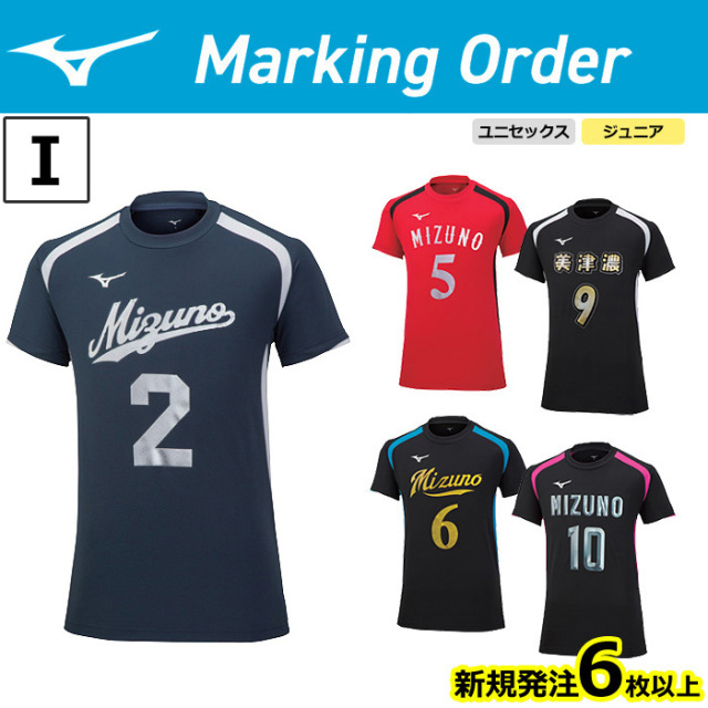 ミズノ】【マーキングオーダー】【I】V2MA2113 ゲームシャツ【半袖