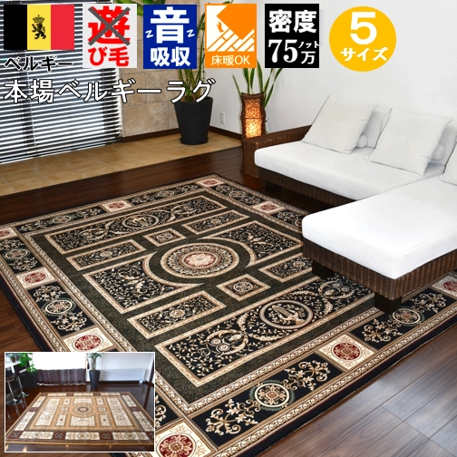 最高級 ベルギー 絨毯 カーペット じゅうたん ラグ 厚手 ロングセラー