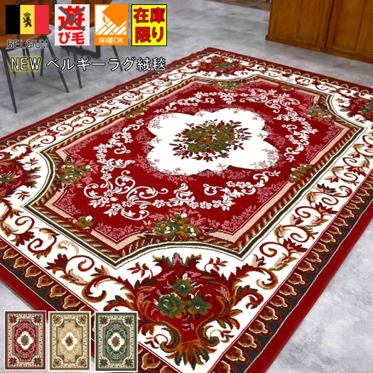 クラシック＆エレガント絨毯 ラグ通販専門店 ｜ 大漁カーペット本店