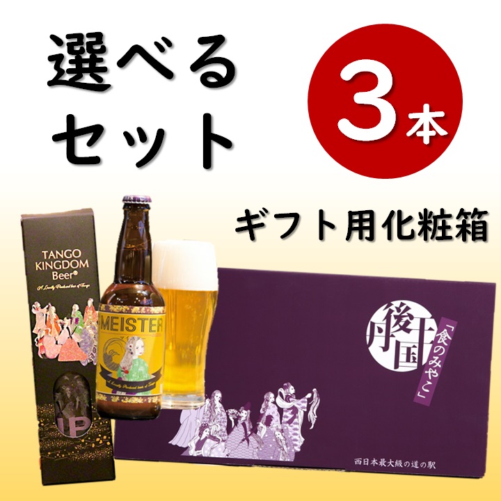 選べるクラフトビール3本セット｜丹後王国こだわり市場