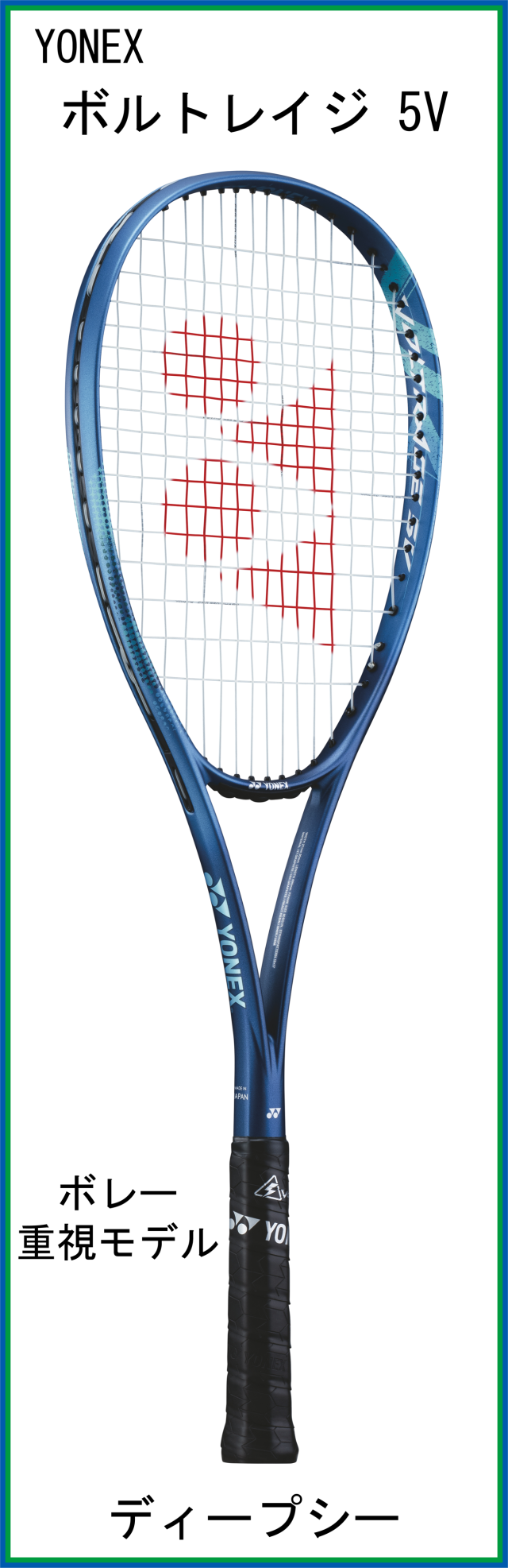 ヨネックス(YONEX) VOLTRAGE 5V ボルトレイジ5V (VR5V) 【中級者向け