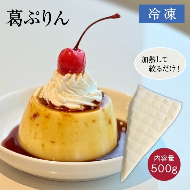 吉野本葛を使用したもっちり弾力のあるプリン