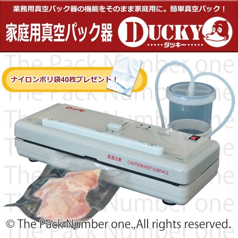 家庭用真空パック器 DUCKY（ダッキー） / ナイロンポリ袋40枚