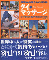 タイマッサージバイブル ワットポースタイル（DVD) トータルボディ編