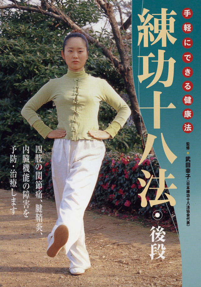DVD 練功十八法・後段
