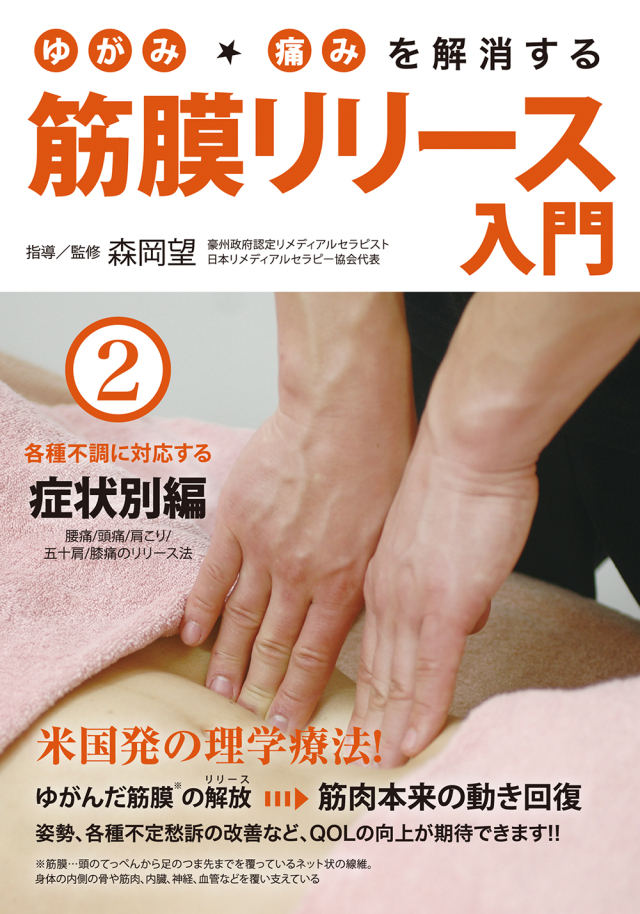 DVD ゆがみ・痛みを解消する 筋膜リリース入門 第2巻 症状別編