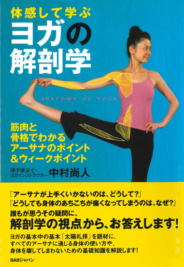 体感して学ぶ ヨガの解剖学
