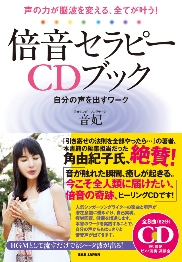 書籍 倍音セラピーCDブック