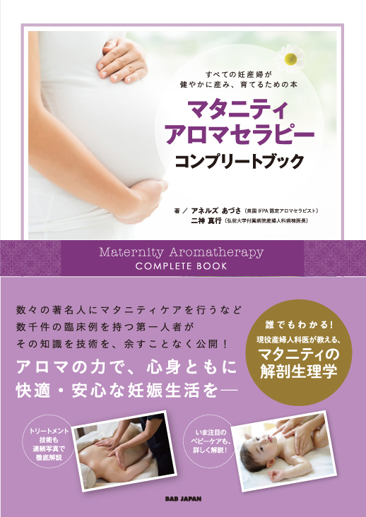 書籍 マタニティアロマセラピーコンプリートブック