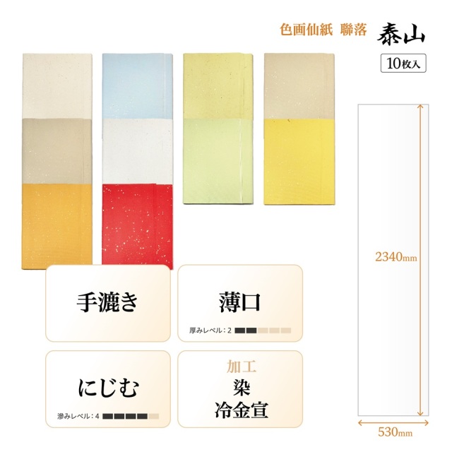 手漉き画仙紙 『和光』を加工しました。 聯落 1袋：1色×10枚入 漢字用