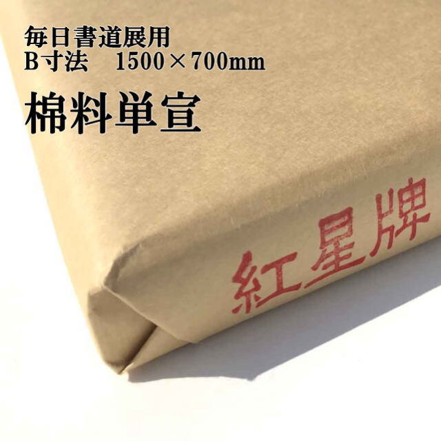 紅星牌 棉料単宣 毎日書道展 B寸法(150×70cm) 1反50枚｜書道用品通販