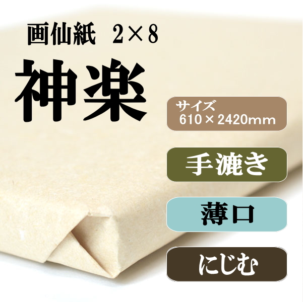 書道手漉き画仙紙2x8（二八）神楽|書道用品通販の半紙屋e-shop