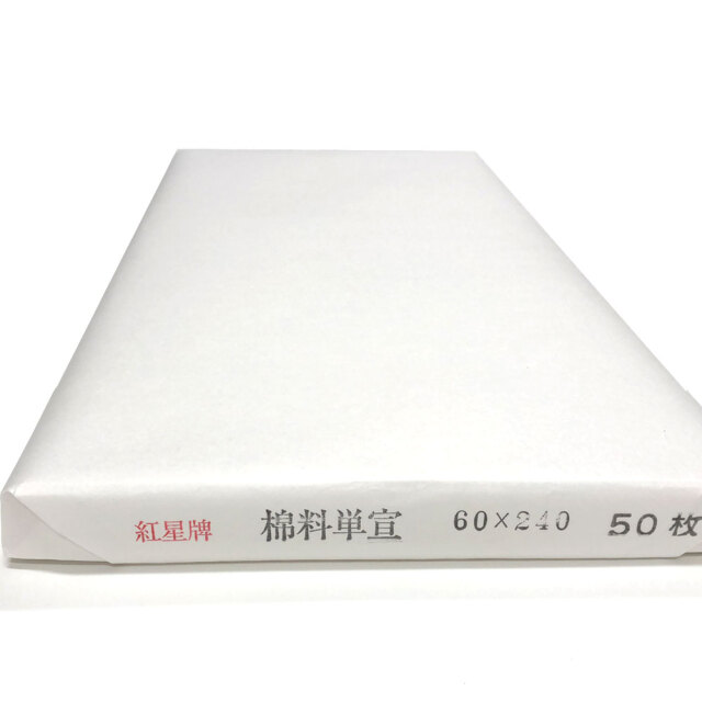 紅星牌二八棉料単宣50枚 画仙紙 【半紙の通販なら十川製紙の半紙屋e-shop】
