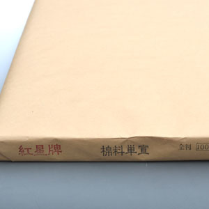 紅星牌四尺棉料単宣100枚【半紙の通販なら十川製紙の半紙屋e-shop】
