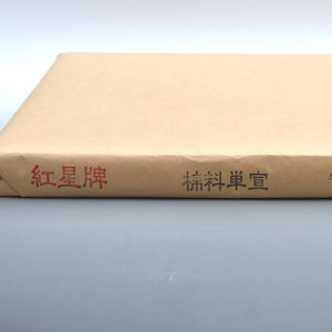 紅星牌二八棉料単宣50枚 画仙紙 【半紙の通販なら十川製紙の半紙屋e-shop】
